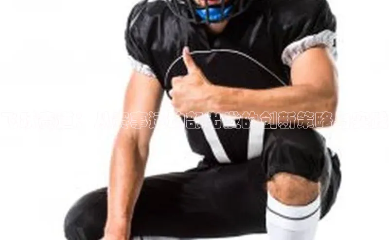 飞跃赛道：从赛事运动部出发的创新策略与实践