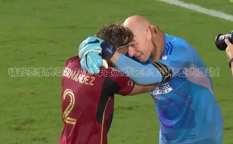 精彩赛事启幕：2023年度运动会赛事招标盛大启动！