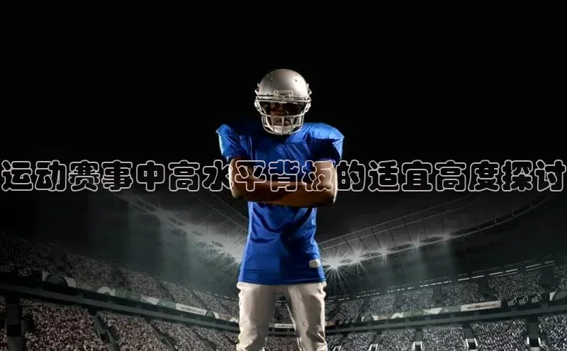 运动赛事中高水平背板的适宜高度探讨