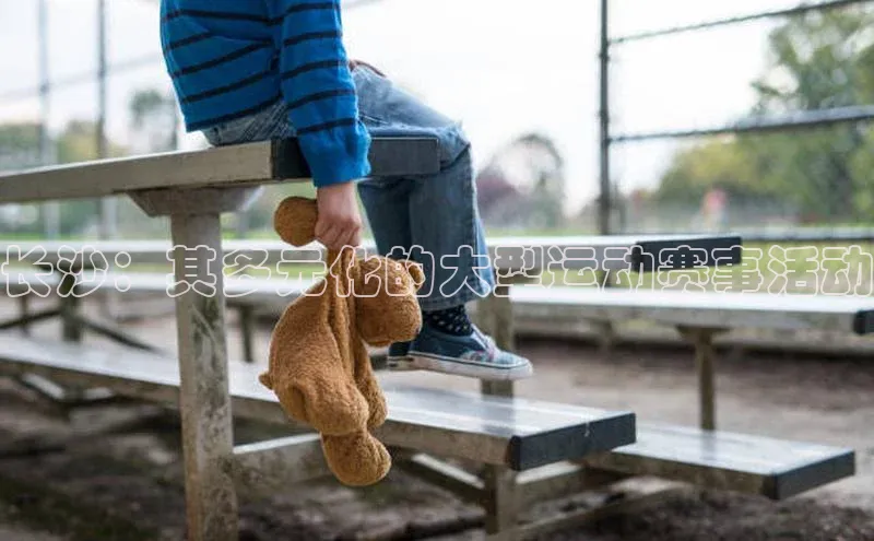 长沙：其多元化的大型运动赛事活动