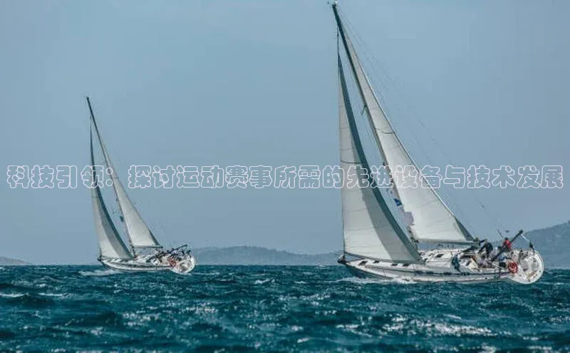 科技引领：探讨运动赛事所需的先进设备与技术发展