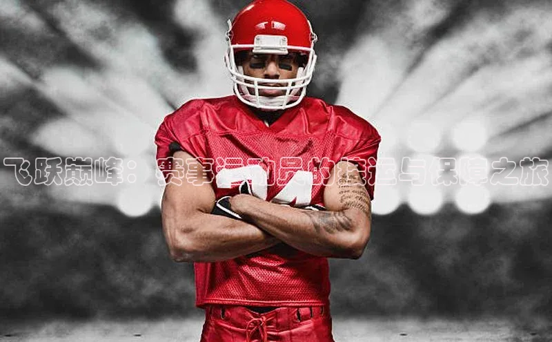 飞跃巅峰：赛事运动员的接运与保障之旅