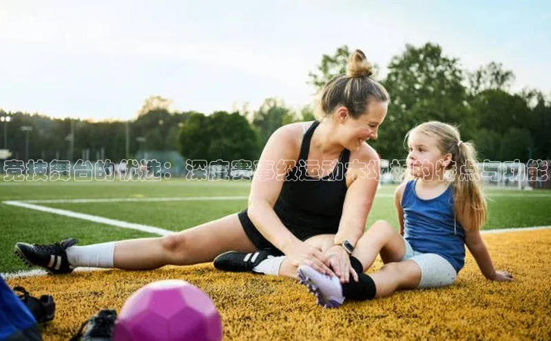 竞技舞台的优选：深度赛事级运动木地板的特点与功能