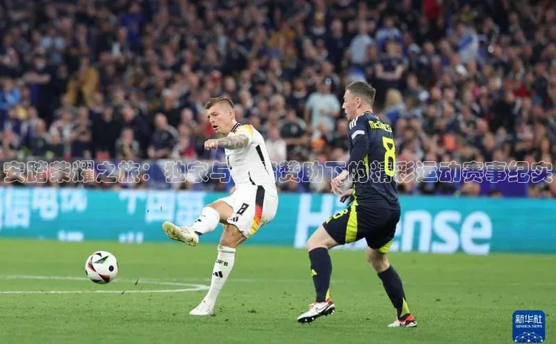 安踏荣耀之旅：独家与安踏赞助下的精彩运动赛事纪实