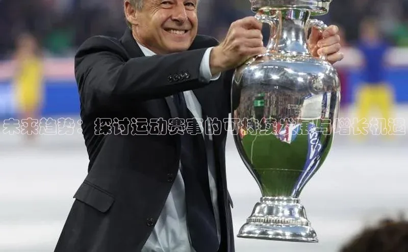 未来趋势：探讨运动赛事的可持续发展与增长机遇