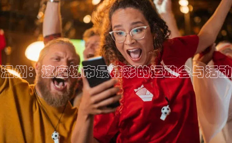 温州：这座城市最精彩的运动会与活动