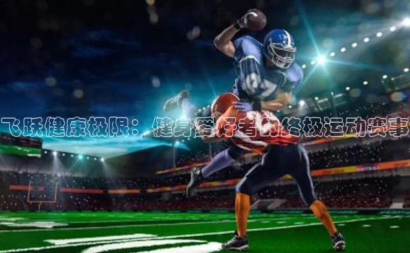 飞跃健康极限：健身爱好者的终极运动赛事