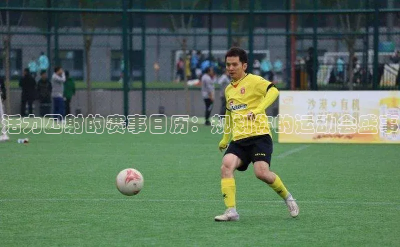活力四射的赛事日历：规划你的运动会盛事
