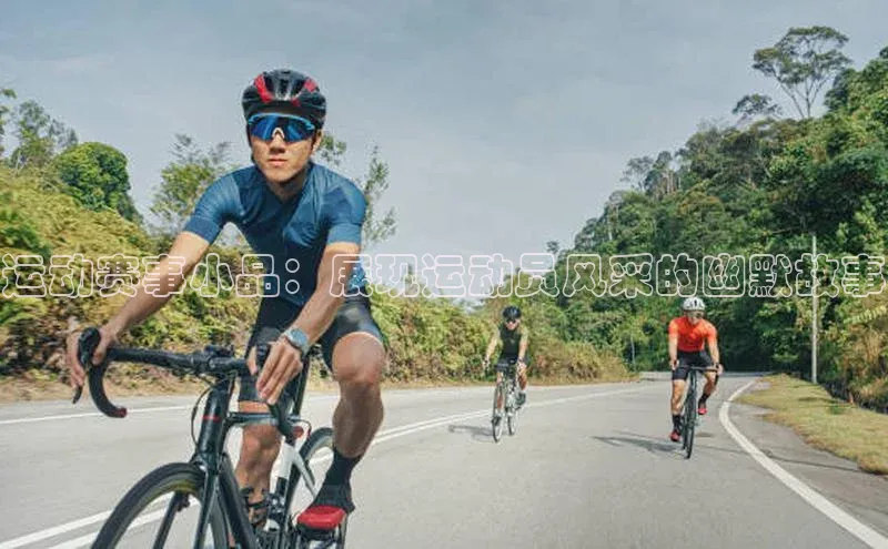 运动赛事小品：展现运动员风采的幽默故事