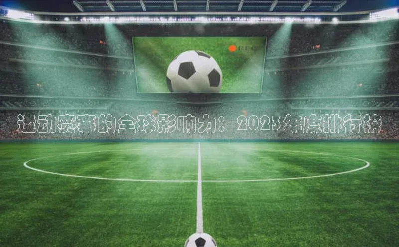运动赛事的全球影响力：2023年度排行榜