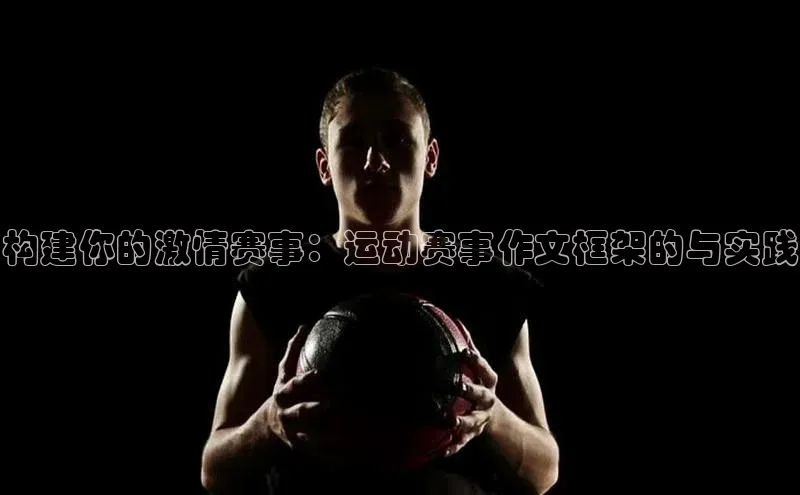 构建你的激情赛事：运动赛事作文框架的与实践