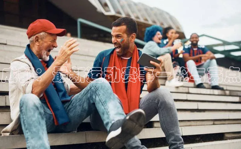 成都：最新运动赛事一览与亮点