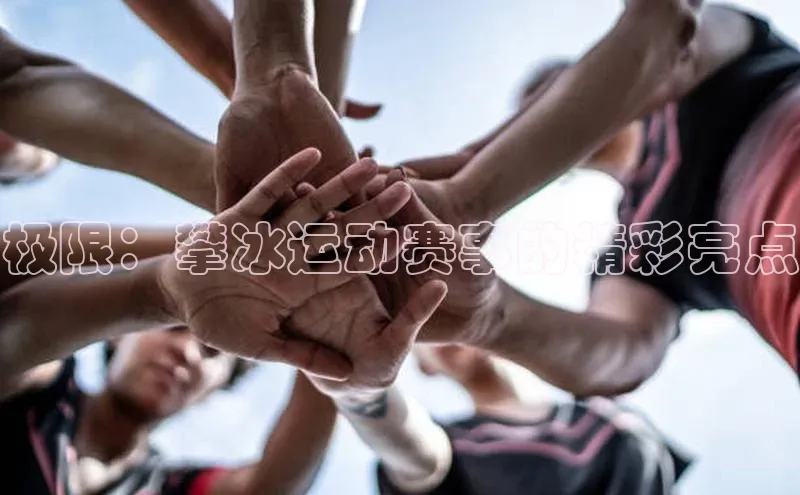 极限：攀冰运动赛事的精彩亮点