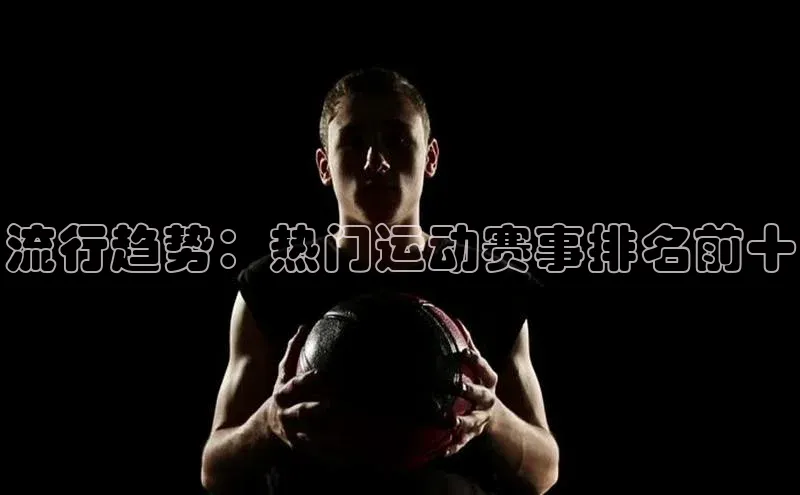 流行趋势：热门运动赛事排名前十