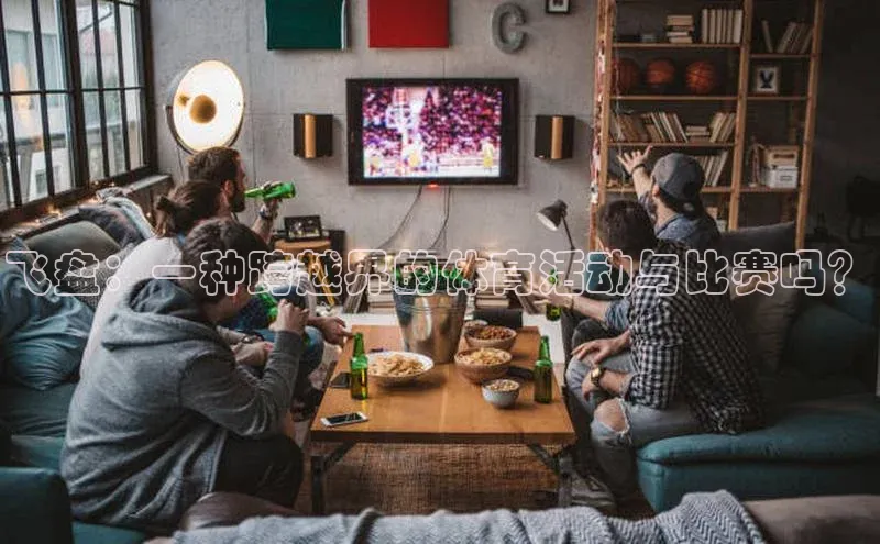 飞盘：一种跨越界的体育活动与比赛吗？