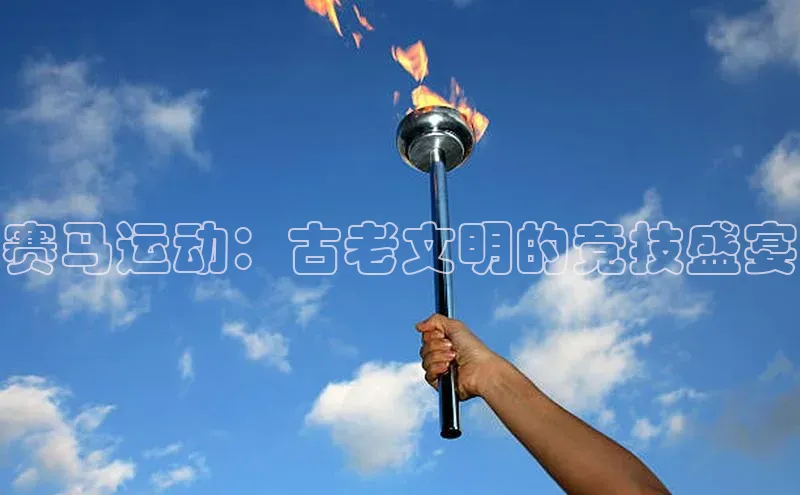 赛马运动：古老文明的竞技盛宴