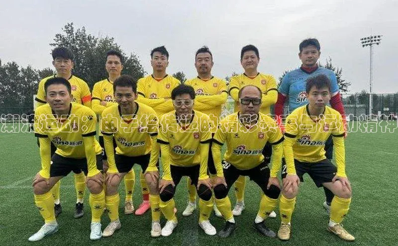 潮流运动：由手绘传递的精彩赛事与运动精神