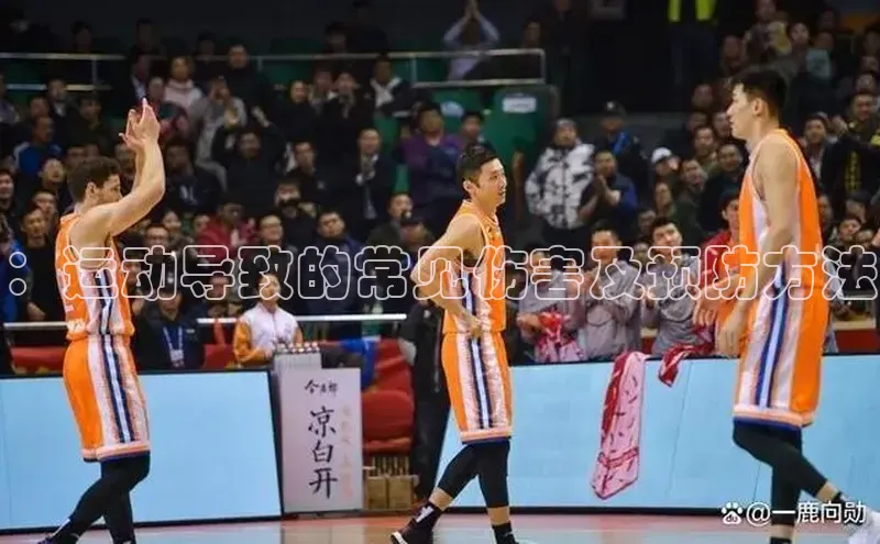 ：运动导致的常见伤害及预防方法