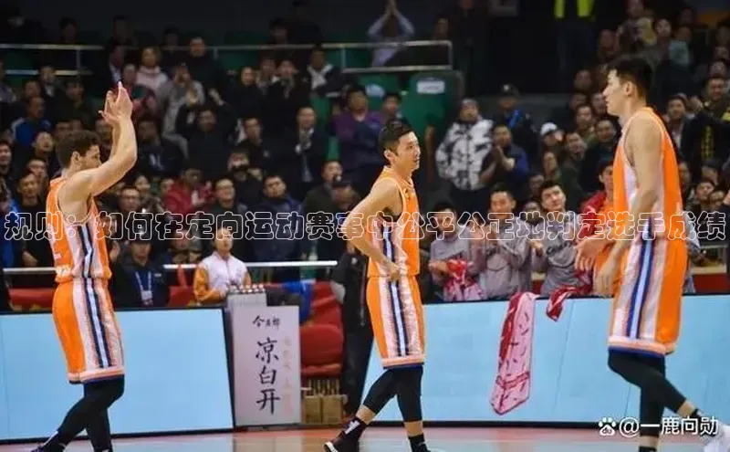 规则：如何在定向运动赛事中公平公正地判定选手成绩