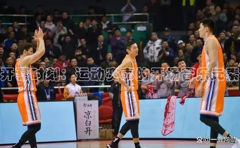 开幕时刻：运动赛事的开场音乐元素