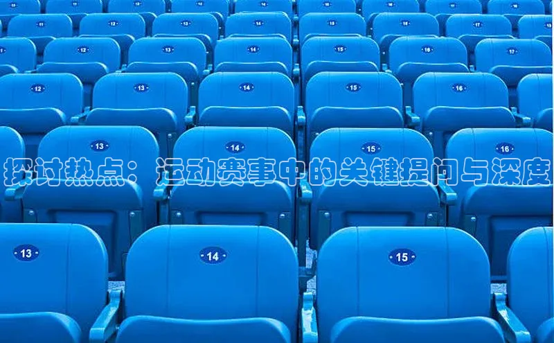 探讨热点：运动赛事中的关键提问与深度